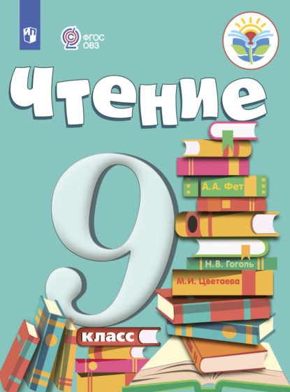 Чтение. 9 класс — М. И. Шишкова