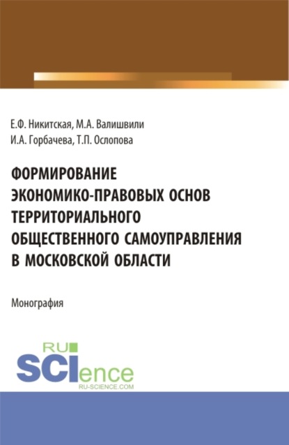 Формирование экономико-правовых основ территориального общественного самоуправления в московской области. (Аспирантура, Бакалавриат, Магистратура). Монография. — Ирина Алексеевна Горбачева