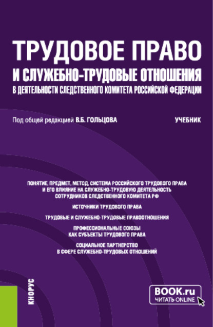 Трудовое право и служебно-трудовые отношения в деятельности следственного комитета Российской Федерации. (Специалитет). Учебник. - Николай Михайлович Голованов