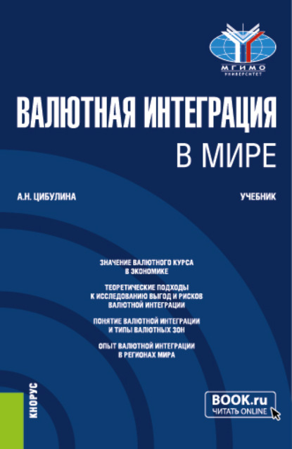 Валютная интеграция в мире. (Магистратура). Учебник. — Анна Николаевна Цибулина