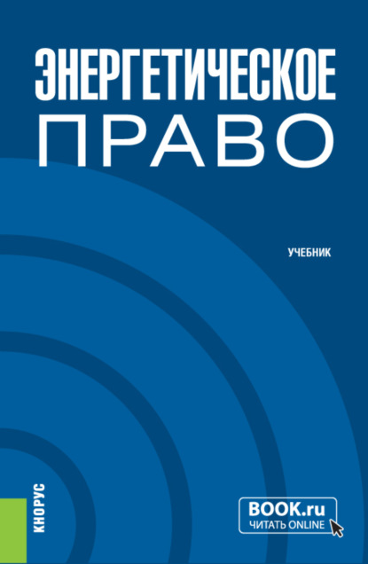 Энергетическре право. (Бакалавриат). Учебник. - Светлана Витальевна Василькова