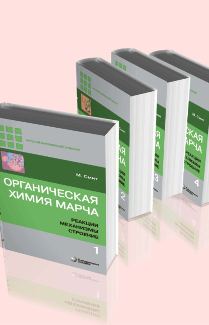 Органическая химия Марча. Реакции, механизмы, строение. В 4 томах — Майкл Смит