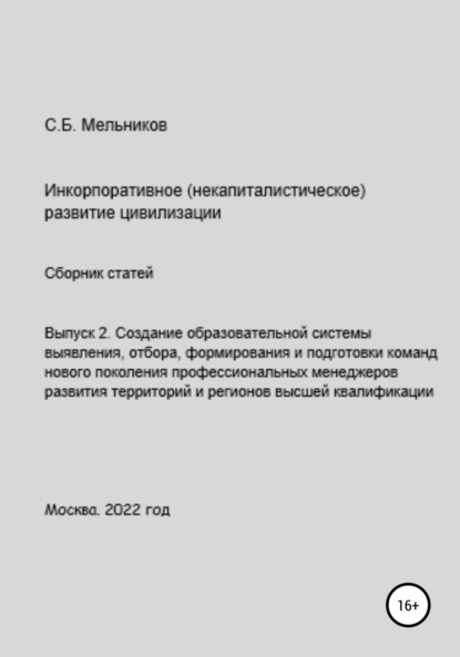 Выпуск 2. Создание образовательной системы выявления, отбора, формирования и подготовки команд нового поколения профессиональных менеджеров развития территорий и регионов - Сергей Борисович Мельников