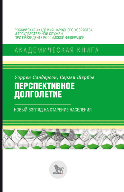 Перспективное долголетие. Новый взгляд на старение населения - Сергей Щербов