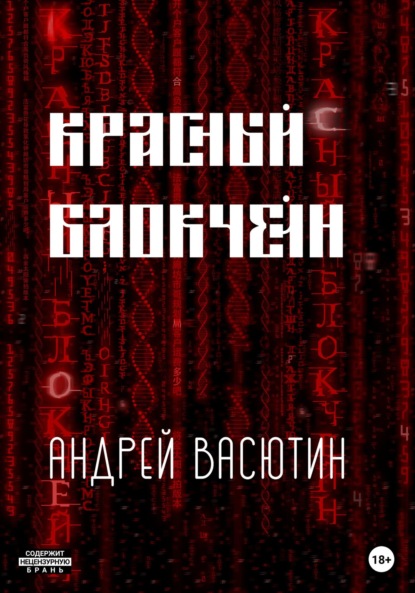 Красный блокчейн - Андрей Валерьевич Васютин