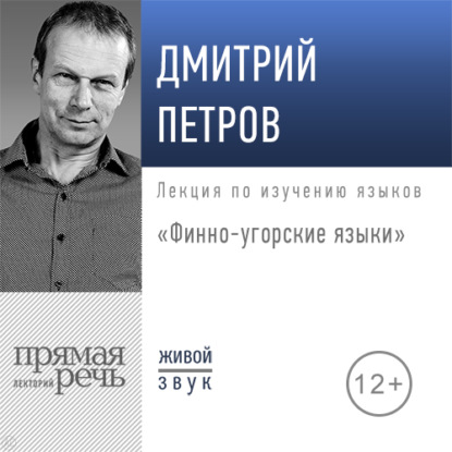 Лекция «Финно-угорские языки» - Дмитрий Петров