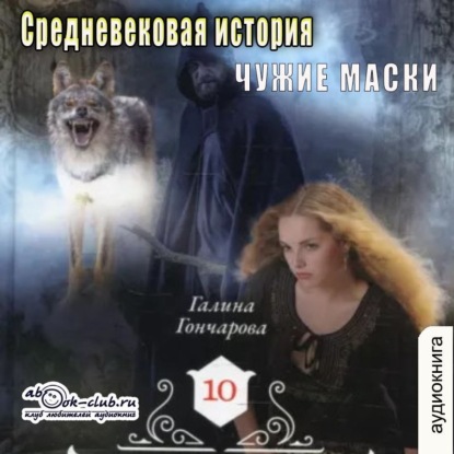 Средневековая история. Чужие маски - Галина Гончарова