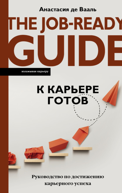 К карьере готов. Руководство по достижению карьерного успеха - Анастасия де Вааль