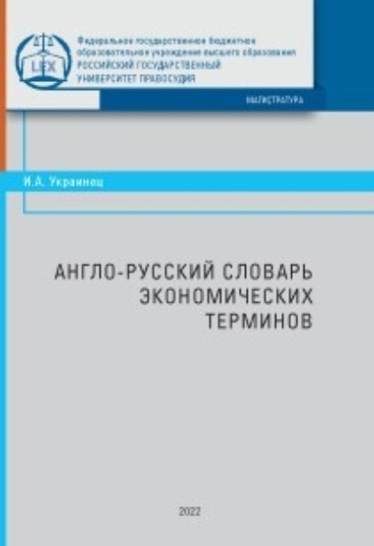 Англо-русский словарь экономических терминов - Ирина Украинец