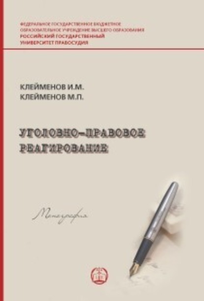 Уголовно-правовое реагирование - Иван Михайлович Клейменов