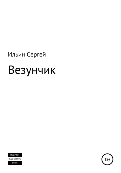 Везунчик - Сергей Ильин