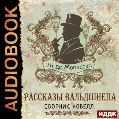 Рассказы вальдшнепа. Сборник новелл - Ги де Мопассан