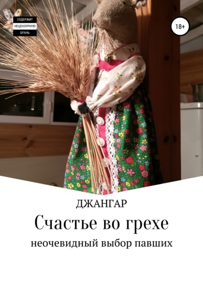 Счастье во грехе… - Джангар