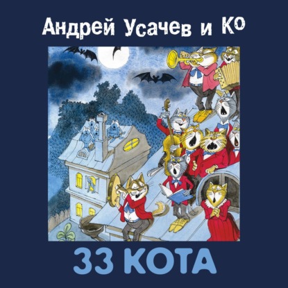 33 кота - Сборник