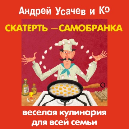 Скатерть-самобранка. Веселая кулинария для всей семьи - Сборник