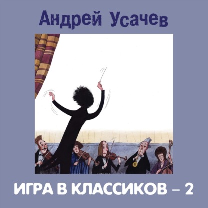 Игра в классиков – 2 - Сборник