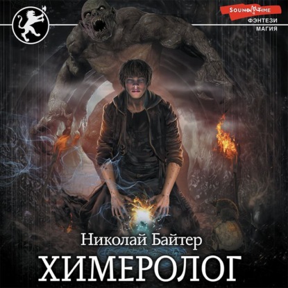 Химеролог - Николай Байтер