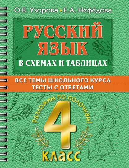 Русский язык в схемах и таблицах. Все темы школьного курса. Тесты с ответами. 4 класс — О. В. Узорова