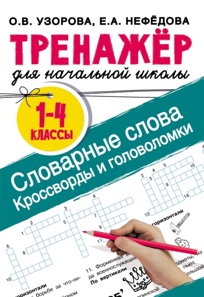 Словарные слова. Кроссворды и головоломки для начальной школы - О. В. Узорова