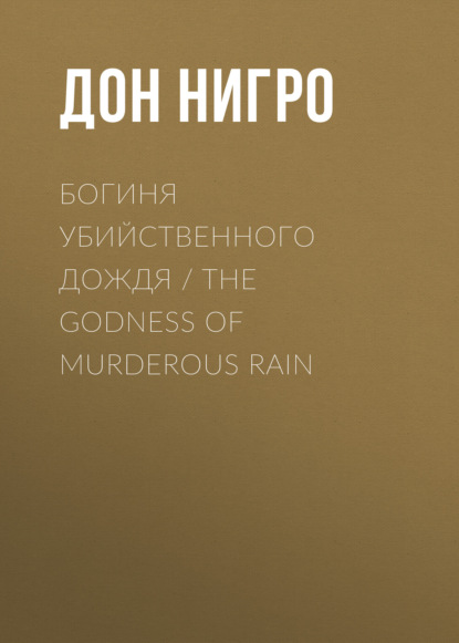 Богиня убийственного дождя / The Godness of Murderous Rain - Дон Нигро