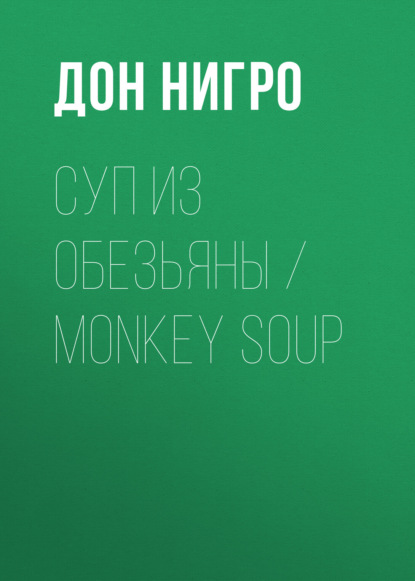 Суп из обезьяны / Monkey Soup - Дон Нигро