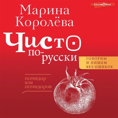 Чисто по-русски. Говорим и пишем без ошибок - Марина Королёва