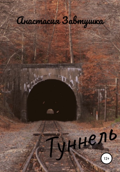 Туннель — Анастасия Завитушка
