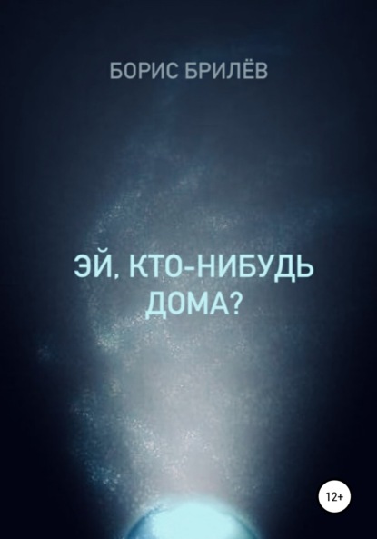 ЭЙ, КТО-НИБУДЬ ДОМА? - Борис Брилёв