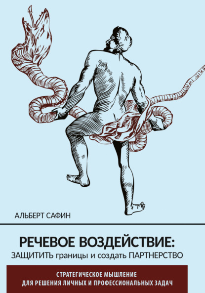 Речевое воздействие: защитить границы и создать партнерство - Альберт Сафин