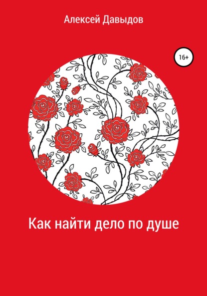 Как найти дело по душе - Алексей Владимирович Давыдов