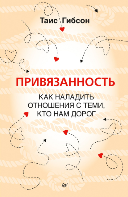 Привязанность. Как наладить отношения с теми, кто нам дорог - Таис Гибсон