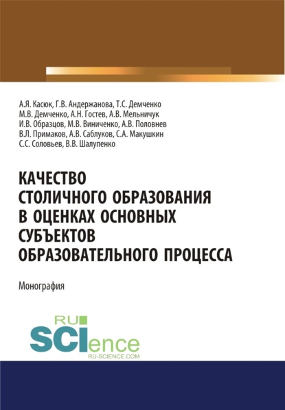 Качество столичного образования в оценках основных субъектов образовательного процесса. (Аспирантура, Бакалавриат). Монография. - Максим Владимирович Демченко