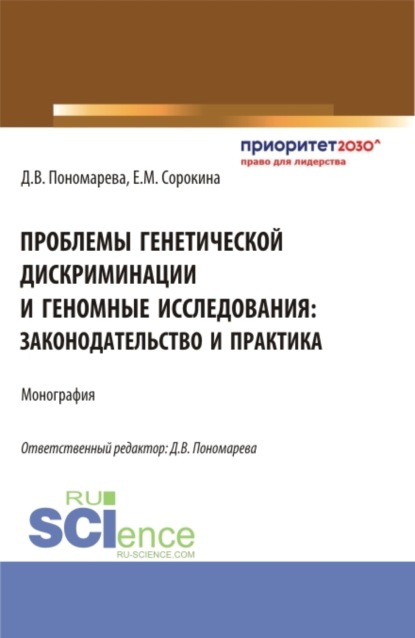 Проблемы генетической дискриминации и геномные исследования: законодательство и практика. (Аспирантура, Магистратура). Монография. — Елизавета Михайловна Сорокина