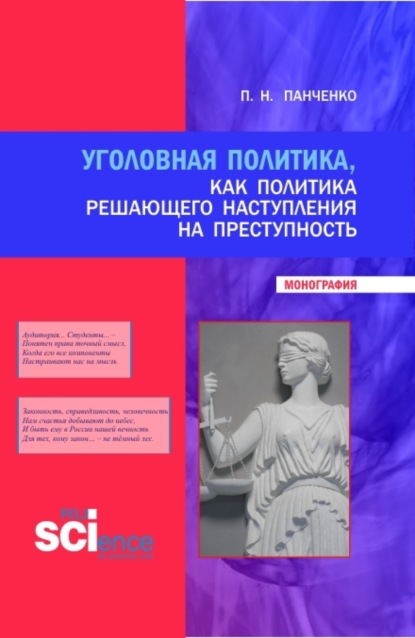 Уголовная политика, как политика решающего наступления на преступность. (Бакалавриат, Магистратура, Специалитет). Монография. — Павел Николаевич Панченко