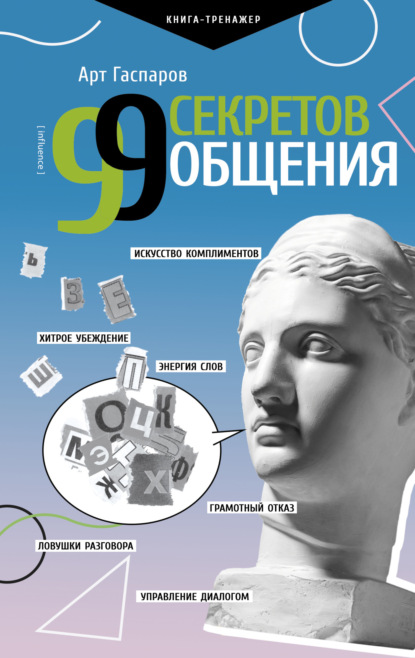 99 секретов общения - Арт Гаспаров