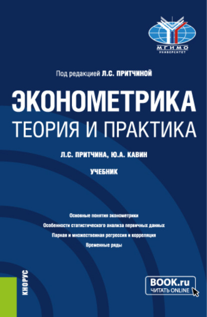 Эконометрика. Теория и практика. (Бакалавриат). Учебник. — Лариса Сергеевна Притчина