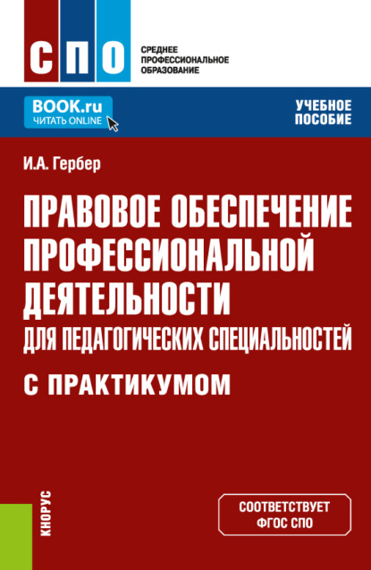 Правовое обеспечение профессиональной деятельности для педагогических специальностей (с практикумом). (СПО). Учебное пособие. - Ирина Александровна Гербер