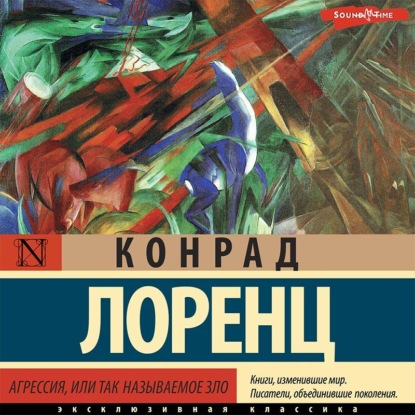 Агрессия, или Так называемое зло - Конрад Лоренц