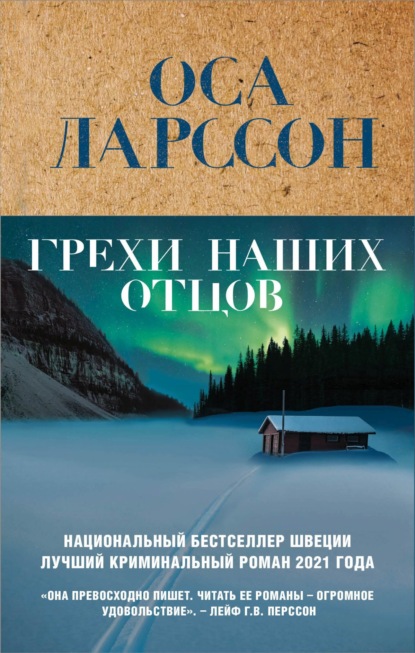 Грехи наших отцов - Оса Ларссон