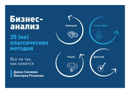 Бизнес-анализ. 25 (не)классических методов. Все не так, как кажется — Диана Сюняева