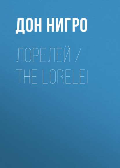 Лорелей / The Lorelei - Дон Нигро