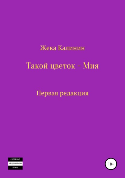 Такой цветок – Мия - Жека Калинин