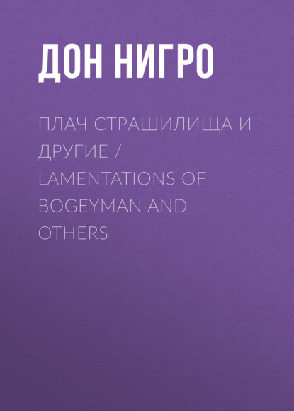 Плач страшилища и другие / Lamentations of Bogeyman and Others - Дон Нигро