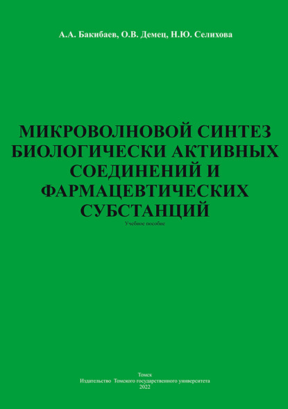 Микроволновой синтез биологически активных соединений и фармацевтических субстанций - А. А. Бакибаев
