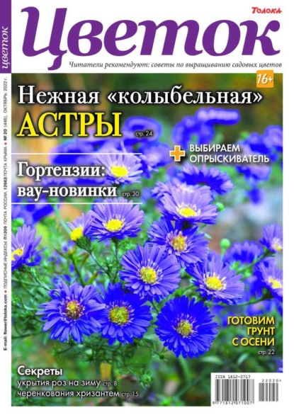 Цветок 20-2022 - Редакция журнала Цветок