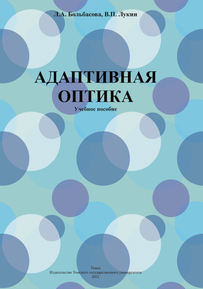 Адаптивная оптика - В. П. Лукин