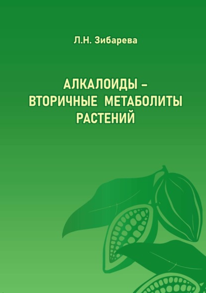 Алкалоиды – вторичные метаболиты растений - Л. Н. Зибарева