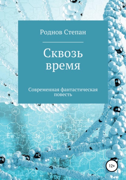 Сквозь время - Степан Александрович Роднов