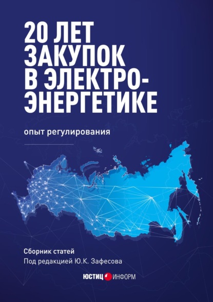 20 лет закупок в электроэнергетике: опыт регулирования - Ю. К. Зафесов