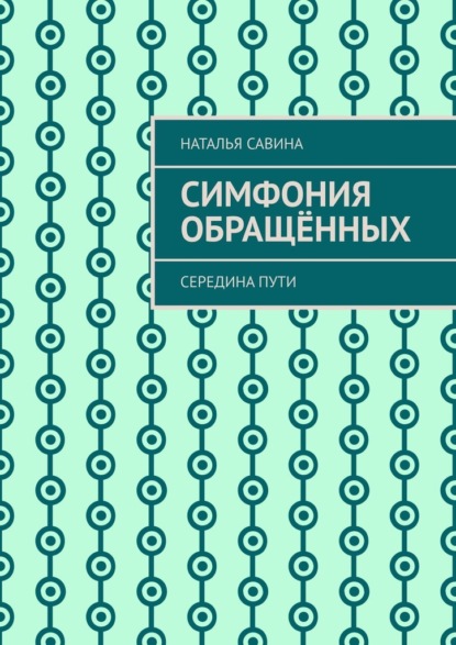 Симфония обращённых. Середина пути - Наталья Савина